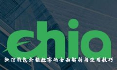 微信钱包余额数字的全面