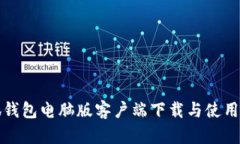 小狐钱包电脑版客户端下
