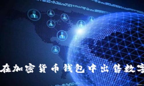 如何在加密货币钱包中出售数字货币