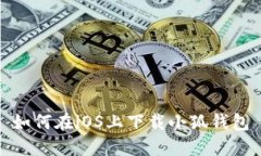 如何在iOS上下载小狐钱包