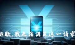 抱歉，我无法满足这一请