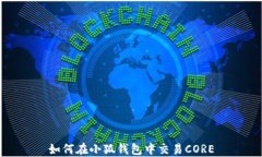 如何在小狐钱包中交易C