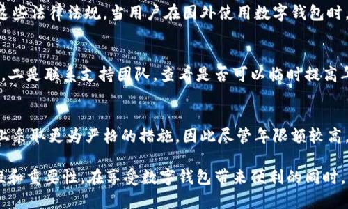 niaoti数字钱包年限额：你需要知道的一切/niaoti
数字钱包,年限额,支付安全/guanjianci

随着科技的发展，数字钱包已经成为现代人生活中不可或缺的一部分。它们不仅仅是支付工具，还可以储存各种信息和价值。为了保障用户的安全以及符合各国的金融法规，数字钱包的使用通常受到一定的年限额限制。本文将会详细探讨数字钱包的年限额、其影响因素以及与之相关的安全性问题。

数字钱包的年限额是什么？
数字钱包的年限额，简单来说，就是用户在一个特定时间段内（通常是一年）能够使用和交易的资金上限。每个平台或服务提供商都可能有不同的政策。有些数字钱包可能设定了比较低的年限额，以降低风险和防范欺诈活动；而有的则可能允许更高的交易额，以满足高频交易用户的需求。

了解年限额的概念非常重要，因为这不仅关系到用户的资金使用灵活性，还影响到用户的消费决策。在互联网金融日益发展的今天，合理设置年限额对于用户保护及预防网络犯罪都有其必要性。

影响数字钱包年限额的因素有哪些？
数字钱包的年限额受多个因素的影响，比如法律法规、用户身份验证、服务提供商风险管理策略等。

首先，法律法规是影响年限额的重要因素。不同国家对于金融交易的监管力度不同，某些国家规定了严格的资金流动监管政策，因此会对数字钱包的年限额设置相应的限制。

其次，用户身份验证也是一个关键因素。很多数字钱包要求用户提供身份证明、地址及其他个人信息，以确保用户身份的真实性。这种验证的严格程度直接决定了用户的年限额。有时，完全验证的用户可以享受更高的年限额，而未验证用户的年限额则会相对较低。

最后，服务提供商自身的风险管理策略也是影响年限额的重要方面。数字钱包服务商会定期评估其用户的行为与交易模式，这样可以根据风险评估结果适时调整用户的年限额。频繁的小额交易可能会被视为低风险，而大额或不寻常的交易则可能会被限制。

数字钱包年限额如何影响用户体验？
年限额对用户的影响不容忽视，特别是在日常消费和紧急情况下。对于经常使用数字钱包进行线上支付的用户，年限额越高，他们的消费体验越顺畅。

例如，对于一个经常进行在线购物或小额支付的用户，如果他的数字钱包年限额被限制，可能会导致频繁的支付失败，影响购物体验。这种情况下，用户可能需要在其他支付方式和数字钱包之间频繁切换，进而增加了用户的时间成本和精神负担。

在紧急情况下，比如用户需要支付一笔大额费用，年限额过低可能会造成无法及时完成支付的尴尬局面，这时用户可能不得不使用信用卡或其他支付方式，影响支付效率。

为了改善用户体验，许多数字钱包服务提供商会根据用户的历史消费数据和使用习惯，定期调整其年限额，确保最大程度满足用户需求。

如何提高数字钱包的年限额？
提高数字钱包的年限额有几个途径，用户可以通过完善个人信息、积极使用钱包、保持良好的交易习惯等方式来提升自己的年限额。

首先，完善个人信息和进行身份验证是提高年限额的最直接途径。大多数数字钱包都要求用户进行身份验证，例如上传身份证或进行面部识别。这些信息越详细、准确，过审的机会越大，年限额也就相对应地提高。

其次，积极使用钱包进行小额交易也是提升年限额的有效手段。经常进行小额交易，积累良好的使用记录，会让服务提供商逐步信任你，从而逐步提高你的年限额。

最后，保持良好的交易习惯，避免出现频繁的交易争议和退款，也有助于增加年限额。服务提供商一般会通过用户的活动记录来评估其信用水平，良好的交易习惯将提升用户在平台的信誉，从而可能提高其年限额。

未来数字钱包年限额可能的变化趋势
随着金融科技的快速发展，数字钱包的安全性、便利性及用户体验都会不断，年限额的限制政策也会随之变化。

一方面，随着流动资金管理技术的进步，数字钱包年限额有望变得更加灵活。未来用户可能不再受到固定的年限额限制，而是可以根据实时的支付行为自动调整限额。

另一方面，各国法规的进一步完善和统一也可能导致年限额的进一步放宽。在金融科技日益全球化的背景下，市场的需求会推动各国之间的法律法规趋向统一，这样用户在跨国交易时，数字钱包的年限额可能会得到相应的提升。

总的来说，数字钱包年限额是与用户使用体验紧密相关的一个重要因素，了解年限额对于用户理性消费、财务管理以及保护自身资金安全均有重要意义。

常见问题解答
在使用数字钱包的过程中，许多用户对年限额有一些疑问。以下是四个相关问题的详细解答，希望能帮助大家更好地理解数字钱包的年限额。 

问题一：数字钱包的年限额如何查询？
要查询数字钱包的年限额，用户可以通过钱包的官方网站或APP进行查看。大多数数字钱包平台都在应用内提供了账户信息和交易限制的详细信息，用户只需登录账户，进入“设置”或“账户信息”页面即可找到相关查询入口。此外，用户也可以联系平台客服，通过相关的客服热线或在线咨询渠道来了解自己的年限额。

问题二：数字钱包年限额是否可以在不同国家使用？
数字钱包的年限额在不同国家是有可能会受到限制的。每个国家对金融管理和反洗钱政策都有各自的规定，数字钱包的提供商需遵循这些法律法规。当用户在国外使用数字钱包时，年限额可能会有所不同，因此，用户在出国前最好先确认相关细则。 

问题三：如何处理数字钱包的年限额不足？
如果用户的年限额不足以完成某一次支付，用户可以选择几种解决方案。一是尝试分批支付，将总金额拆分为多笔较小的金额完成转账，二是联系支持团队，查看是否可以临时提高年限额，三是考虑使用其他支付方式完成交易，比如信用卡或现金支付。

问题四：年限额高是否意味着安全性高？
年限额的高低与安全性并没有直接的关系。一些平台可能会因为安全风险考虑将年限额设置得较低，而另一些平台则可能在风险控制上采取更为严格的措施，因此尽管年限额较高，用户依旧需要关注个人信息安全与支付安全。在使用数字钱包时，牢记安全操作及保护个人信息是防止风险的关键。

总结来说，数字钱包年限额的问题包括多个方面，从定义到影响因素，从用户体验到未来趋势，全方位地探讨了数字钱包年限额的复杂性和重要性。在享受数字钱包带来便利的同时，用户也应该格外关注安全和合理使用的乐趣。