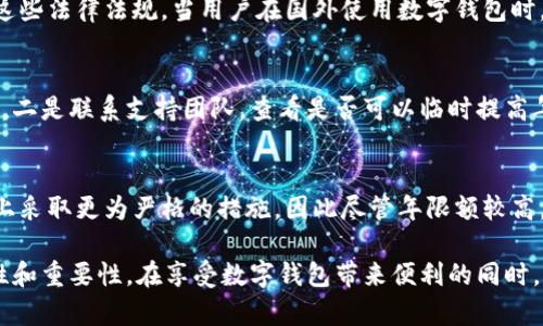 niaoti数字钱包年限额：你需要知道的一切/niaoti
数字钱包,年限额,支付安全/guanjianci

随着科技的发展，数字钱包已经成为现代人生活中不可或缺的一部分。它们不仅仅是支付工具，还可以储存各种信息和价值。为了保障用户的安全以及符合各国的金融法规，数字钱包的使用通常受到一定的年限额限制。本文将会详细探讨数字钱包的年限额、其影响因素以及与之相关的安全性问题。

数字钱包的年限额是什么？
数字钱包的年限额，简单来说，就是用户在一个特定时间段内（通常是一年）能够使用和交易的资金上限。每个平台或服务提供商都可能有不同的政策。有些数字钱包可能设定了比较低的年限额，以降低风险和防范欺诈活动；而有的则可能允许更高的交易额，以满足高频交易用户的需求。

了解年限额的概念非常重要，因为这不仅关系到用户的资金使用灵活性，还影响到用户的消费决策。在互联网金融日益发展的今天，合理设置年限额对于用户保护及预防网络犯罪都有其必要性。

影响数字钱包年限额的因素有哪些？
数字钱包的年限额受多个因素的影响，比如法律法规、用户身份验证、服务提供商风险管理策略等。

首先，法律法规是影响年限额的重要因素。不同国家对于金融交易的监管力度不同，某些国家规定了严格的资金流动监管政策，因此会对数字钱包的年限额设置相应的限制。

其次，用户身份验证也是一个关键因素。很多数字钱包要求用户提供身份证明、地址及其他个人信息，以确保用户身份的真实性。这种验证的严格程度直接决定了用户的年限额。有时，完全验证的用户可以享受更高的年限额，而未验证用户的年限额则会相对较低。

最后，服务提供商自身的风险管理策略也是影响年限额的重要方面。数字钱包服务商会定期评估其用户的行为与交易模式，这样可以根据风险评估结果适时调整用户的年限额。频繁的小额交易可能会被视为低风险，而大额或不寻常的交易则可能会被限制。

数字钱包年限额如何影响用户体验？
年限额对用户的影响不容忽视，特别是在日常消费和紧急情况下。对于经常使用数字钱包进行线上支付的用户，年限额越高，他们的消费体验越顺畅。

例如，对于一个经常进行在线购物或小额支付的用户，如果他的数字钱包年限额被限制，可能会导致频繁的支付失败，影响购物体验。这种情况下，用户可能需要在其他支付方式和数字钱包之间频繁切换，进而增加了用户的时间成本和精神负担。

在紧急情况下，比如用户需要支付一笔大额费用，年限额过低可能会造成无法及时完成支付的尴尬局面，这时用户可能不得不使用信用卡或其他支付方式，影响支付效率。

为了改善用户体验，许多数字钱包服务提供商会根据用户的历史消费数据和使用习惯，定期调整其年限额，确保最大程度满足用户需求。

如何提高数字钱包的年限额？
提高数字钱包的年限额有几个途径，用户可以通过完善个人信息、积极使用钱包、保持良好的交易习惯等方式来提升自己的年限额。

首先，完善个人信息和进行身份验证是提高年限额的最直接途径。大多数数字钱包都要求用户进行身份验证，例如上传身份证或进行面部识别。这些信息越详细、准确，过审的机会越大，年限额也就相对应地提高。

其次，积极使用钱包进行小额交易也是提升年限额的有效手段。经常进行小额交易，积累良好的使用记录，会让服务提供商逐步信任你，从而逐步提高你的年限额。

最后，保持良好的交易习惯，避免出现频繁的交易争议和退款，也有助于增加年限额。服务提供商一般会通过用户的活动记录来评估其信用水平，良好的交易习惯将提升用户在平台的信誉，从而可能提高其年限额。

未来数字钱包年限额可能的变化趋势
随着金融科技的快速发展，数字钱包的安全性、便利性及用户体验都会不断，年限额的限制政策也会随之变化。

一方面，随着流动资金管理技术的进步，数字钱包年限额有望变得更加灵活。未来用户可能不再受到固定的年限额限制，而是可以根据实时的支付行为自动调整限额。

另一方面，各国法规的进一步完善和统一也可能导致年限额的进一步放宽。在金融科技日益全球化的背景下，市场的需求会推动各国之间的法律法规趋向统一，这样用户在跨国交易时，数字钱包的年限额可能会得到相应的提升。

总的来说，数字钱包年限额是与用户使用体验紧密相关的一个重要因素，了解年限额对于用户理性消费、财务管理以及保护自身资金安全均有重要意义。

常见问题解答
在使用数字钱包的过程中，许多用户对年限额有一些疑问。以下是四个相关问题的详细解答，希望能帮助大家更好地理解数字钱包的年限额。 

问题一：数字钱包的年限额如何查询？
要查询数字钱包的年限额，用户可以通过钱包的官方网站或APP进行查看。大多数数字钱包平台都在应用内提供了账户信息和交易限制的详细信息，用户只需登录账户，进入“设置”或“账户信息”页面即可找到相关查询入口。此外，用户也可以联系平台客服，通过相关的客服热线或在线咨询渠道来了解自己的年限额。

问题二：数字钱包年限额是否可以在不同国家使用？
数字钱包的年限额在不同国家是有可能会受到限制的。每个国家对金融管理和反洗钱政策都有各自的规定，数字钱包的提供商需遵循这些法律法规。当用户在国外使用数字钱包时，年限额可能会有所不同，因此，用户在出国前最好先确认相关细则。 

问题三：如何处理数字钱包的年限额不足？
如果用户的年限额不足以完成某一次支付，用户可以选择几种解决方案。一是尝试分批支付，将总金额拆分为多笔较小的金额完成转账，二是联系支持团队，查看是否可以临时提高年限额，三是考虑使用其他支付方式完成交易，比如信用卡或现金支付。

问题四：年限额高是否意味着安全性高？
年限额的高低与安全性并没有直接的关系。一些平台可能会因为安全风险考虑将年限额设置得较低，而另一些平台则可能在风险控制上采取更为严格的措施，因此尽管年限额较高，用户依旧需要关注个人信息安全与支付安全。在使用数字钱包时，牢记安全操作及保护个人信息是防止风险的关键。

总结来说，数字钱包年限额的问题包括多个方面，从定义到影响因素，从用户体验到未来趋势，全方位地探讨了数字钱包年限额的复杂性和重要性。在享受数字钱包带来便利的同时，用户也应该格外关注安全和合理使用的乐趣。