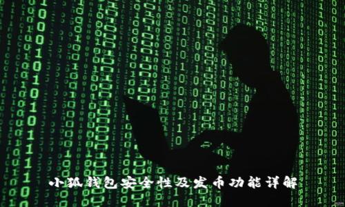 小狐钱包安全性及发币功能详解