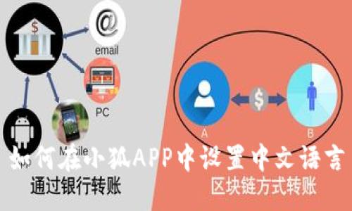 如何在小狐APP中设置中文语言