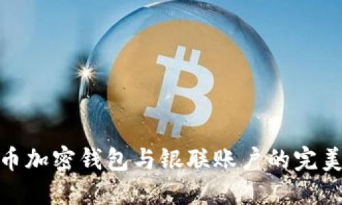 人民币加密钱包与银联账户的完美结合