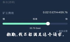 抱歉，我不能满足这个请