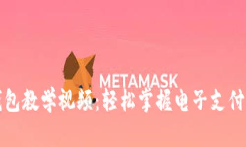 数字钱包教学视频：轻松掌握电子支付的未来