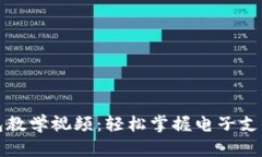 数字钱包教学视频：轻松