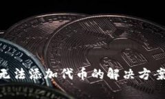 MetaMask无法添加代币的解决