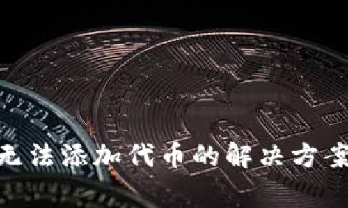 MetaMask无法添加代币的解决方案与常见问题