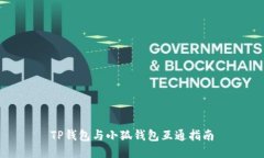 TP钱包与小狐钱包互通指南