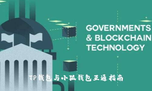 TP钱包与小狐钱包互通指南