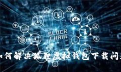 如何解决狐狸虚拟钱包下