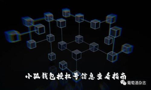小狐钱包授权号信息查看指南