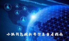 小狐钱包授权号信息查看