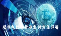 硬钱包数字货币支付方法