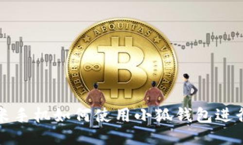 Title: 小米手机如何使用小狐钱包进行便捷支付