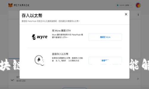区块链数字钱包的全面功能解析