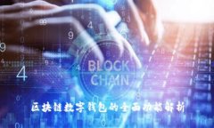 区块链数字钱包的全面功