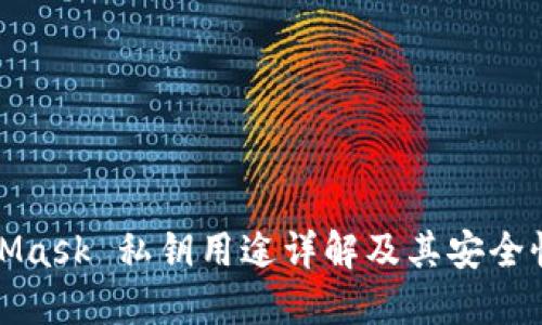MetaMask 私钥用途详解及其安全性探讨