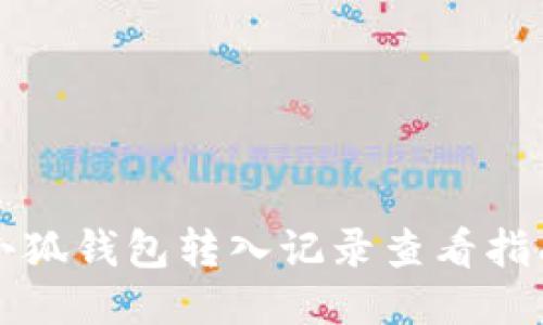 小狐钱包转入记录查看指南