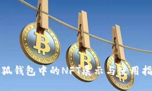 小狐钱包中的NFT展示与使用指南