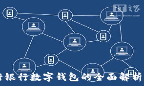   
  建行银行数字钱包的全面解析与应用