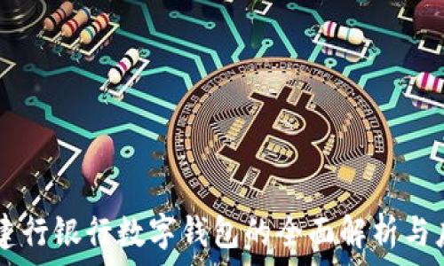   
  建行银行数字钱包的全面解析与应用
