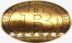 小狐钱包历史版本下载及