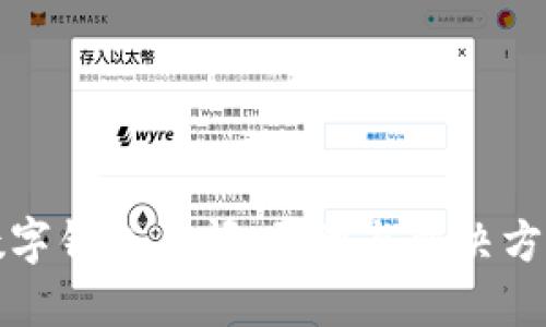 农行数字钱包关闭：原因与解决方案详解