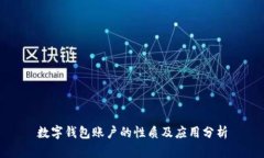 数字钱包账户的性质及应