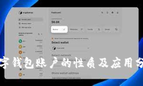 数字钱包账户的性质及应用分析
