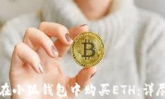 如何在小狐钱包中购买E