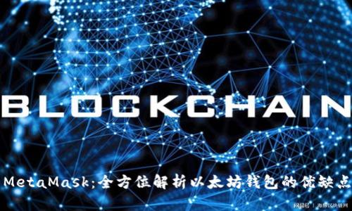 MetaMask：全方位解析以太坊钱包的优缺点