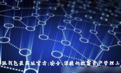 小狐钱包最新版官方：安全、便捷的数字资产管理工具