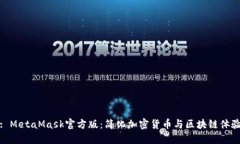 : MetaMask官方版：简化加密