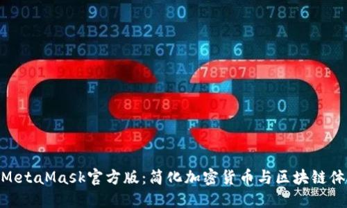 : MetaMask官方版：简化加密货币与区块链体验