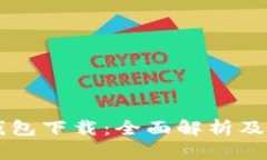 TG数字钱包下载：全面解析
