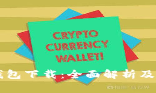 TG数字钱包下载：全面解析及使用指南