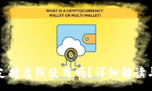 :
小狐钱包支持离线使用吗？详细解读与使用指南