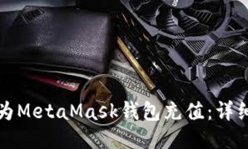 如何为MetaMask钱包充值：详细指南