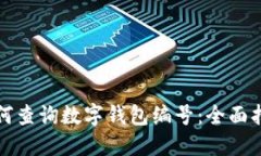 如何查询数字钱包编号：