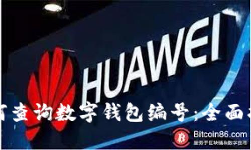 如何查询数字钱包编号：全面指南