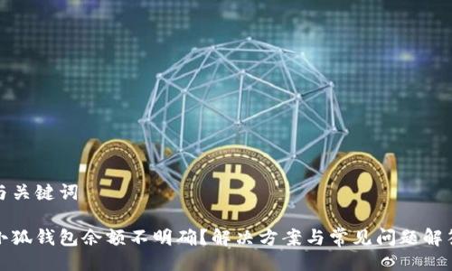 与关键词

小狐钱包余额不明确？解决方案与常见问题解答