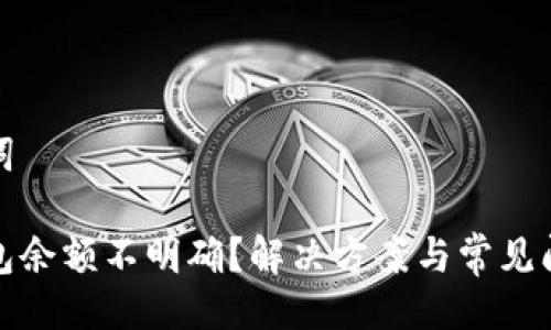 与关键词

小狐钱包余额不明确？解决方案与常见问题解答