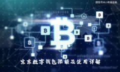 京东数字钱包限额及使用