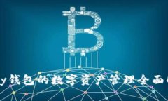 Vpay钱包的数字资产管理全