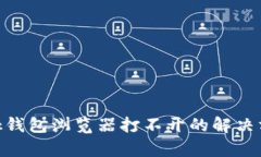 MetaMask钱包浏览器打不开的